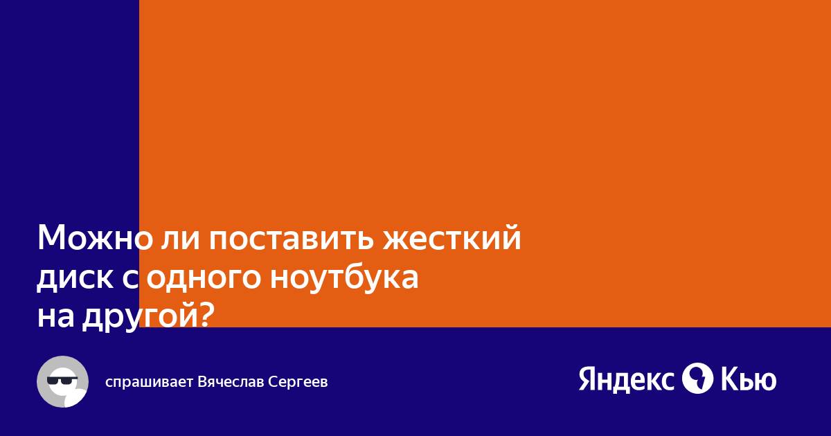 Можно ли запустить жесткий диск на другом ноутбуке