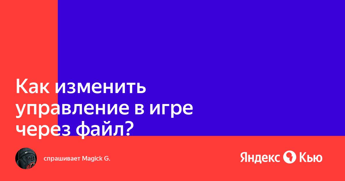 Как изменить управление в игре через файлы