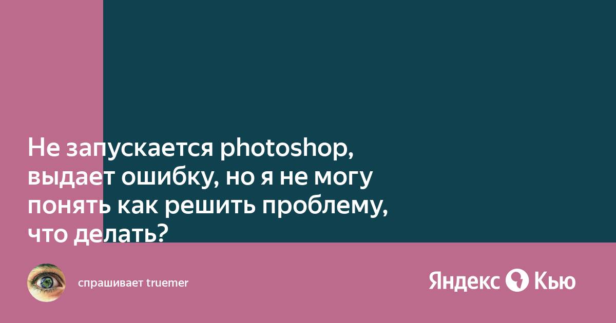 Инициализация программы photoshop невозможна