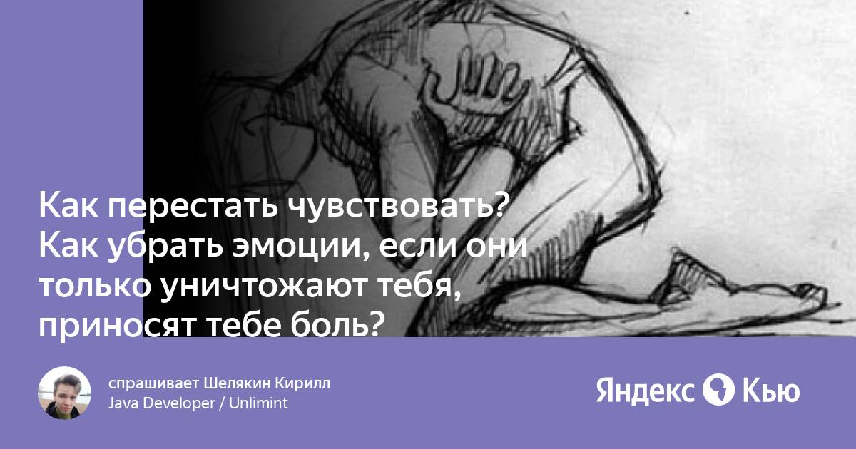 Как перестать испытывать эмоции. Как перестать чувствовать боль. Как перестать чувствовать боль навсегда. Перестать чувствовать.