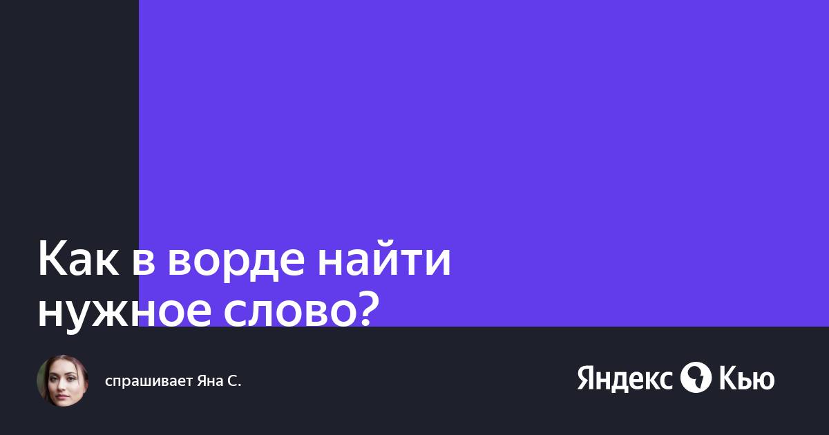 Как найти в файле нужное слово c