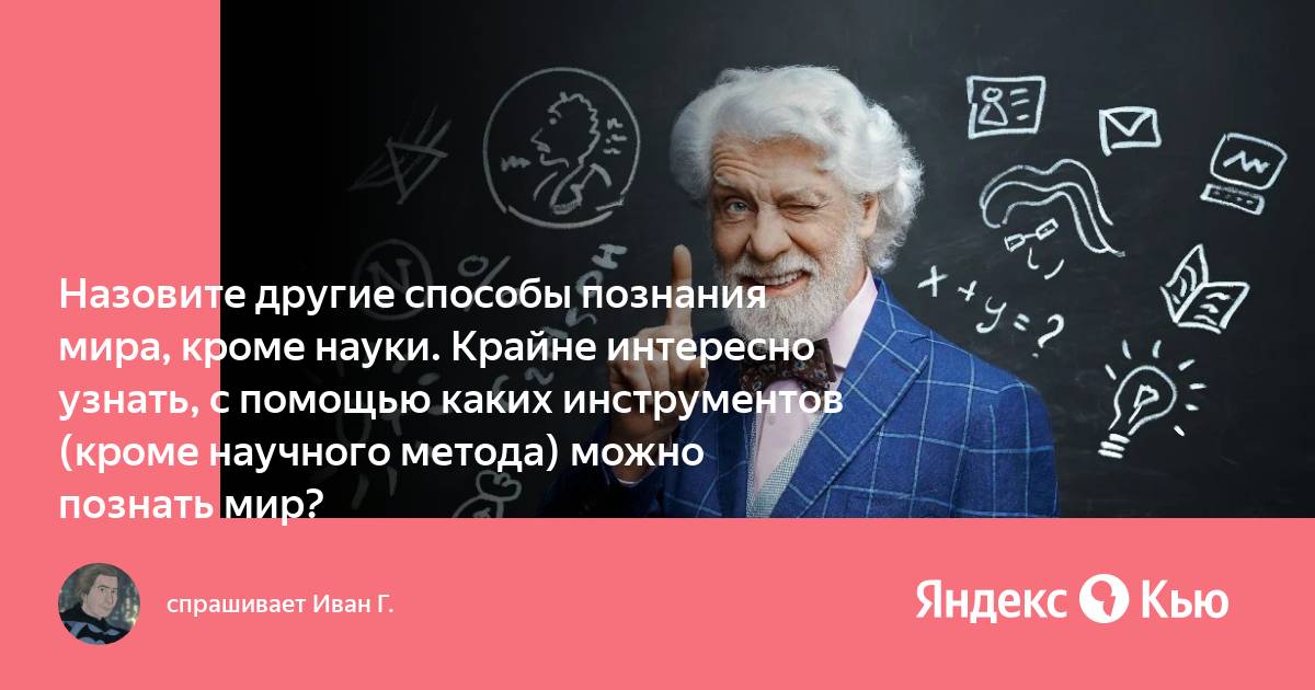 Наука и искусство два способа постижения мира проект по обществу