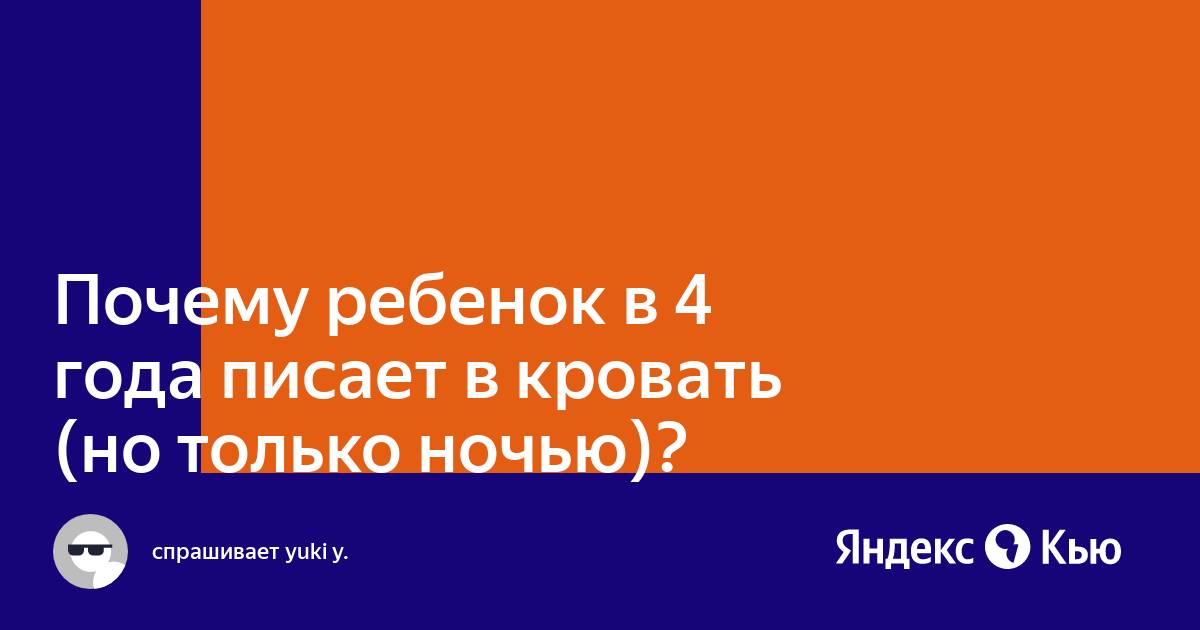 9 лет ребенок писает в кровать