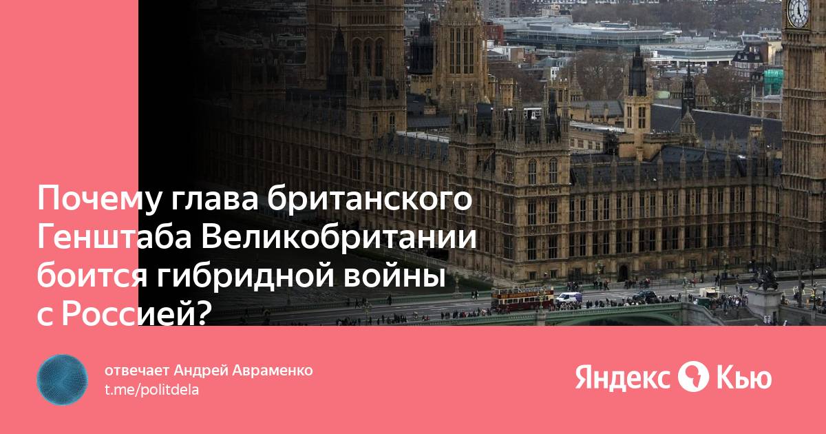 Британия боится. Великобритании страшные. Британия боится возможных российских ударов.