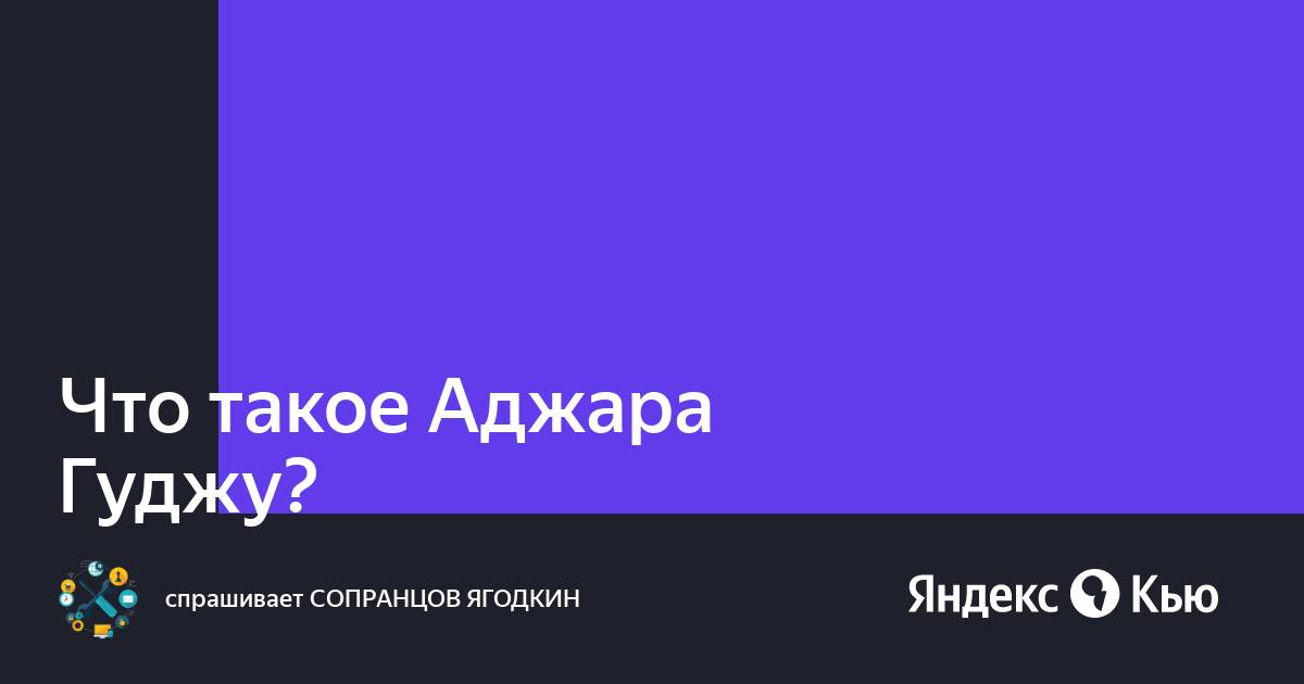 Ажара гужу: что это значит?