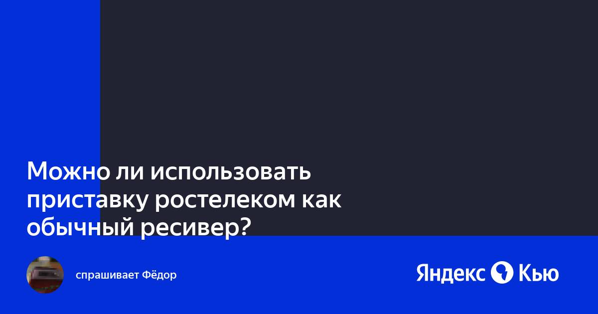 Можно ли на приставку ростелеком установить приложение netflix