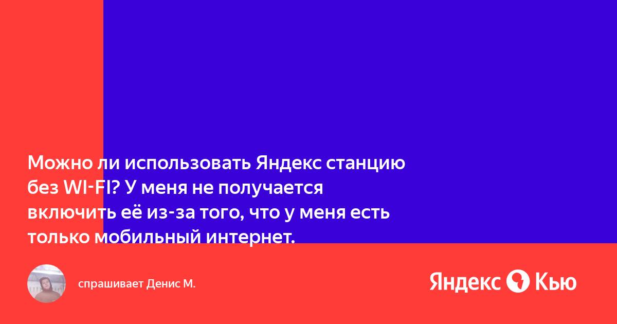 Можно ли использовать яндекс станцию без интернета