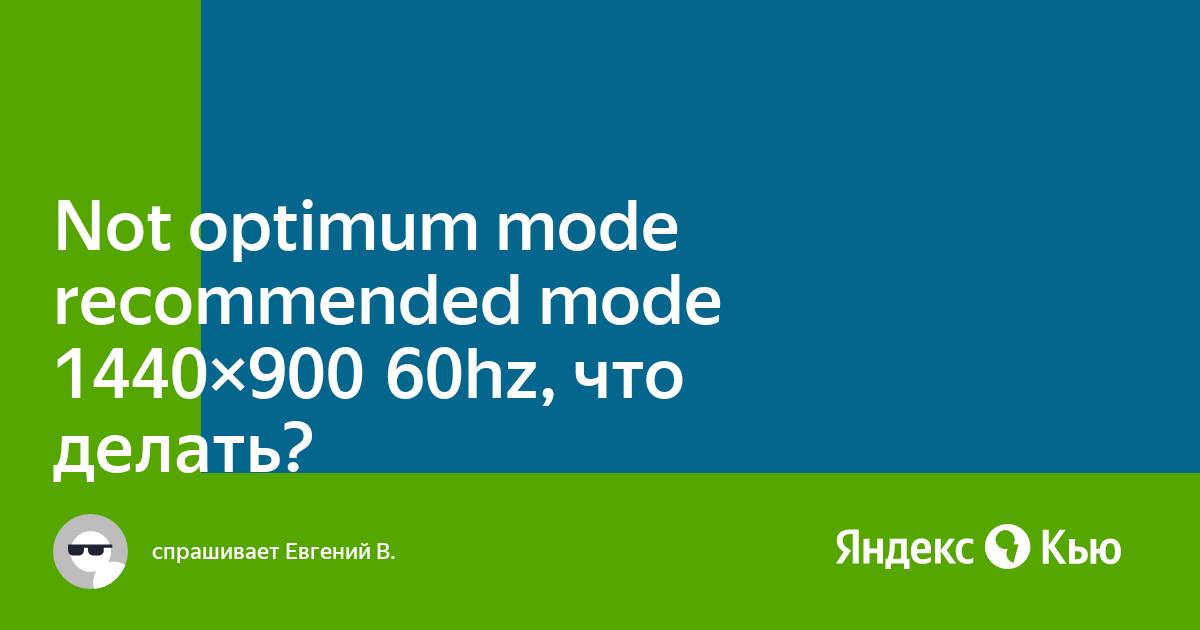 На мониторе надпись not optimum mode recommended mode 1280x1024 60hz что делать