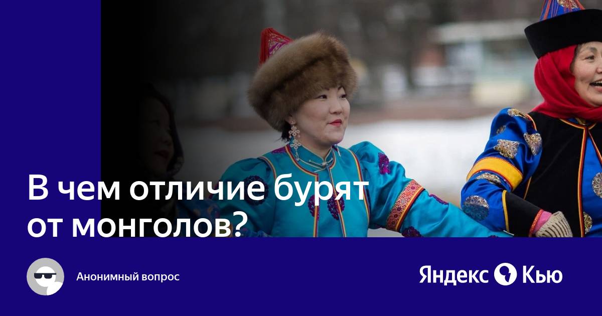 Чем отличается бурят от монгола