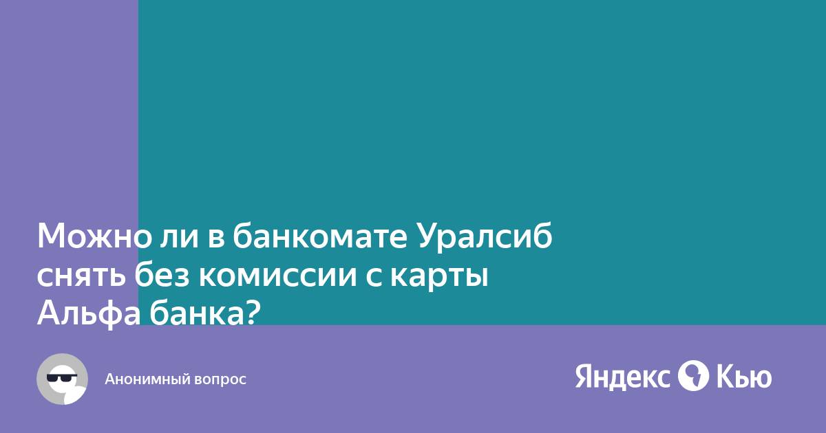 уралсиб снять без процентов. уралсиб снять без процентов. уралсиб банки партнеры без комиссии снять деньги. уралсиб снять без процентов. банки партнеры сбербанка.