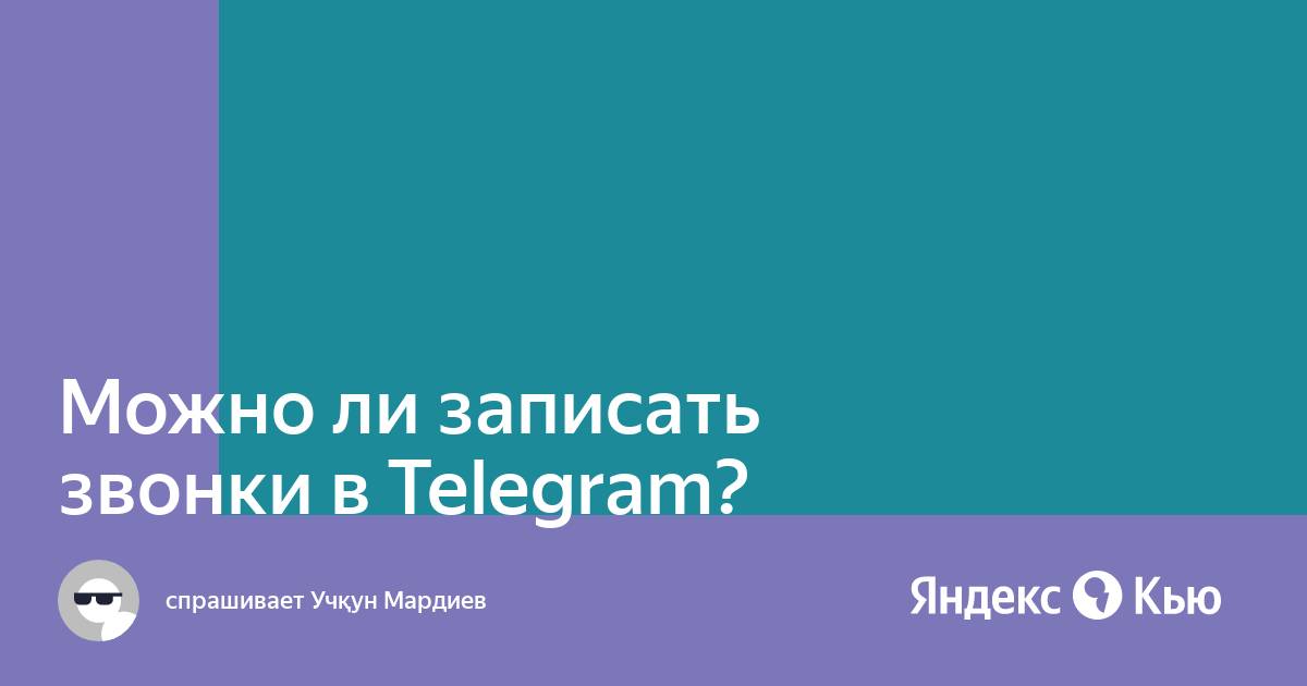 Шифруются ли звонки в telegram