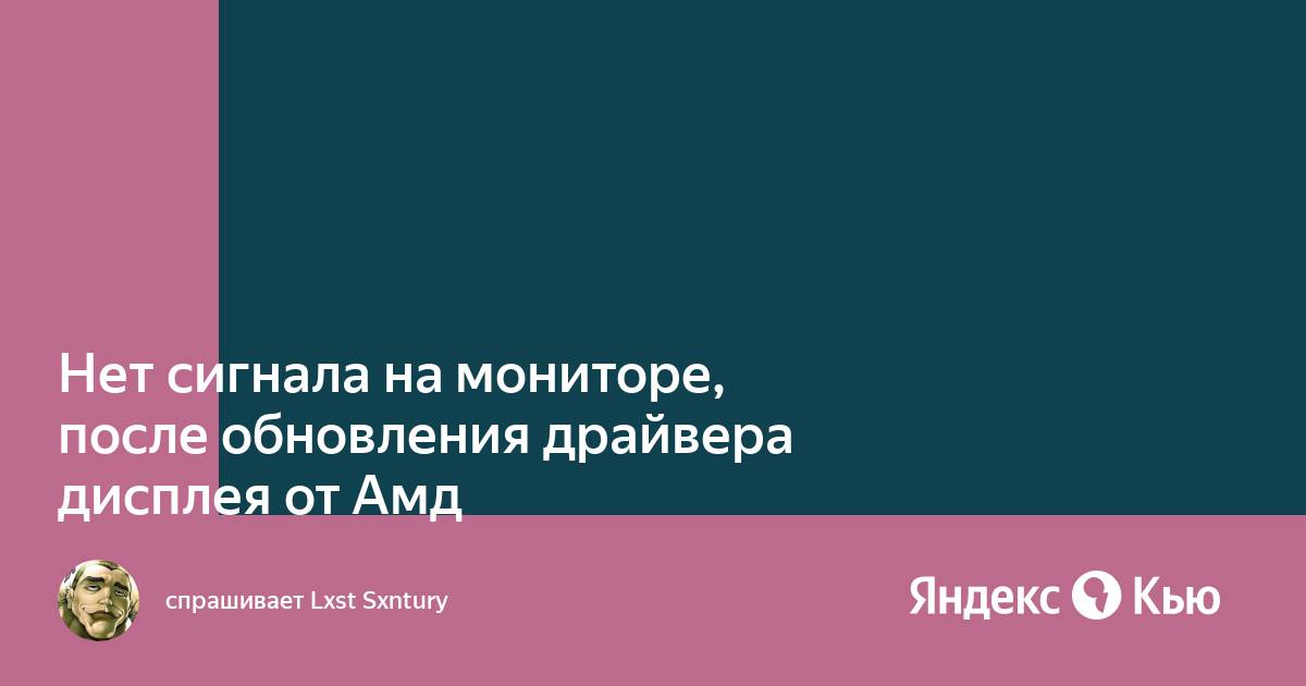 После обновления драйвера видеокарты нет сигнала на мониторе