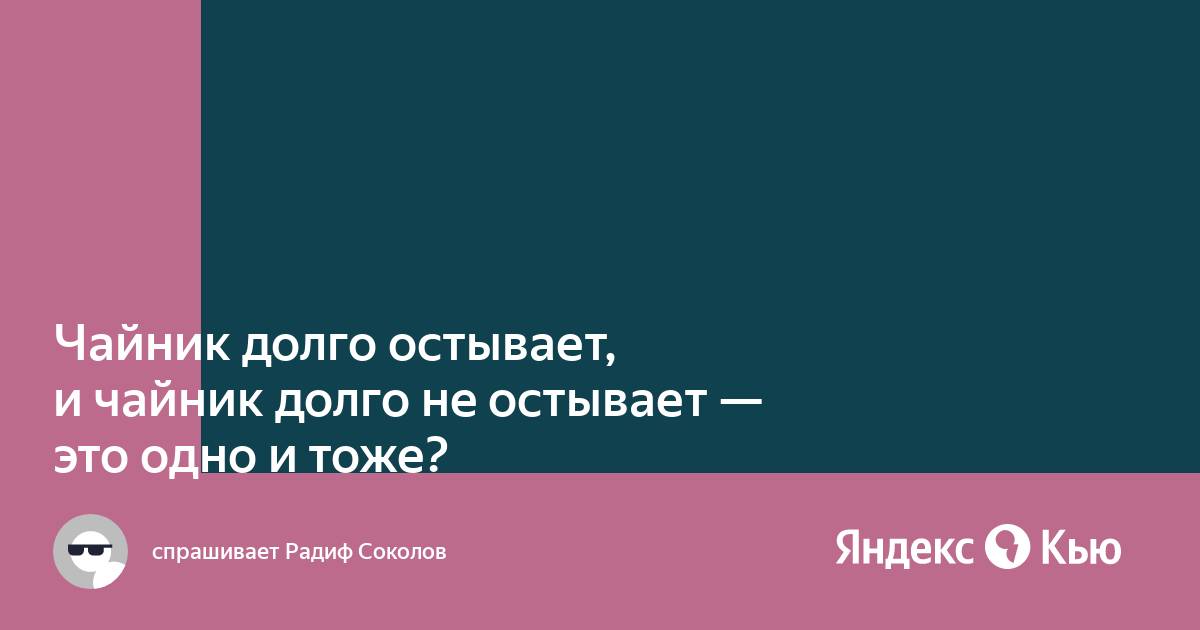 Долго остывает