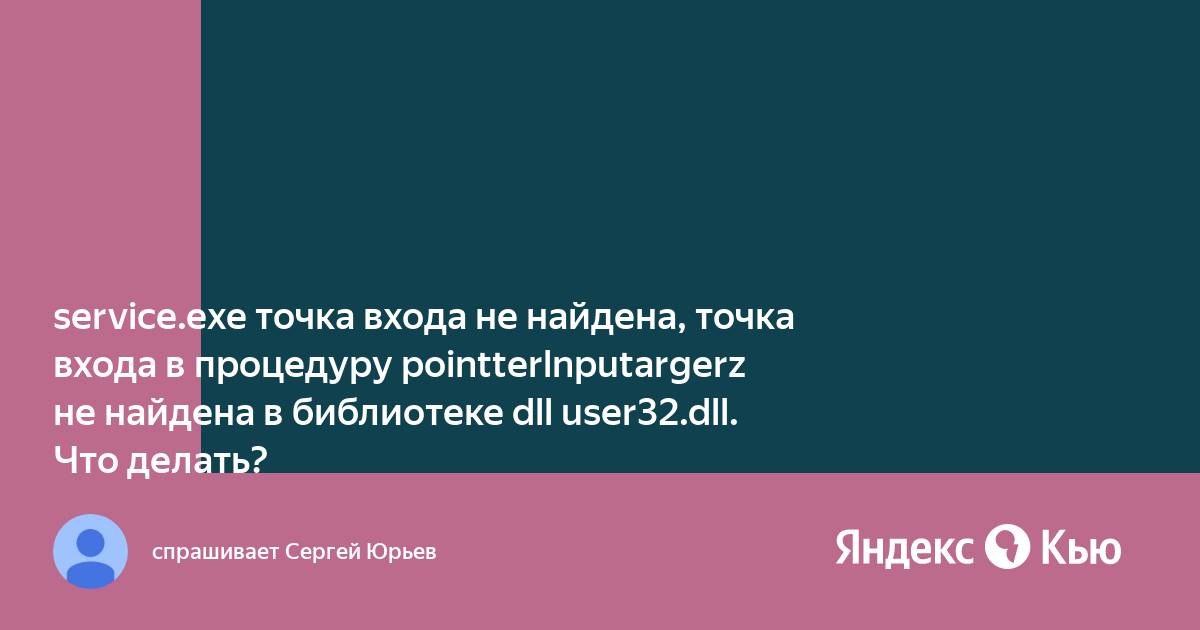 Точка входа в процедуру register pointer input target не найдена в библиотеке dll user32 dll