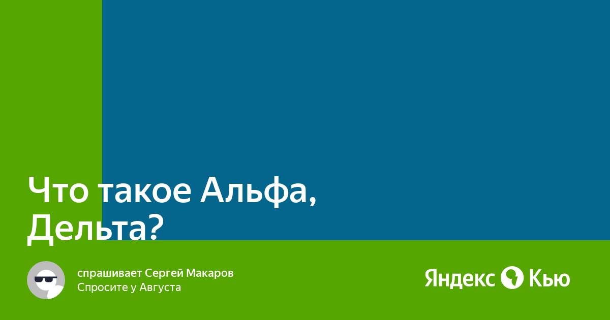 Что такое альфа Что такое альфа