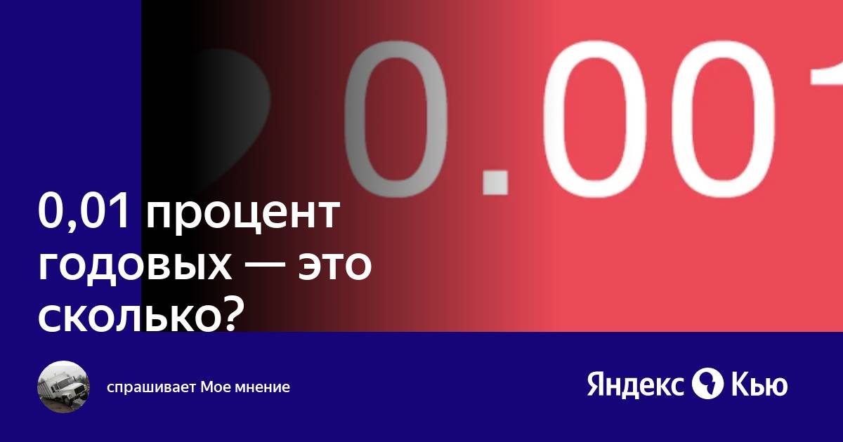 0 01 годовых. 100 Процентов годовых.