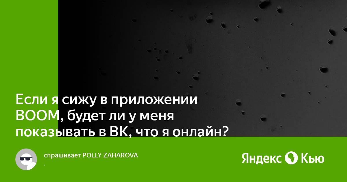 Может ли вк показывать онлайн если человек не онлайн с телефона