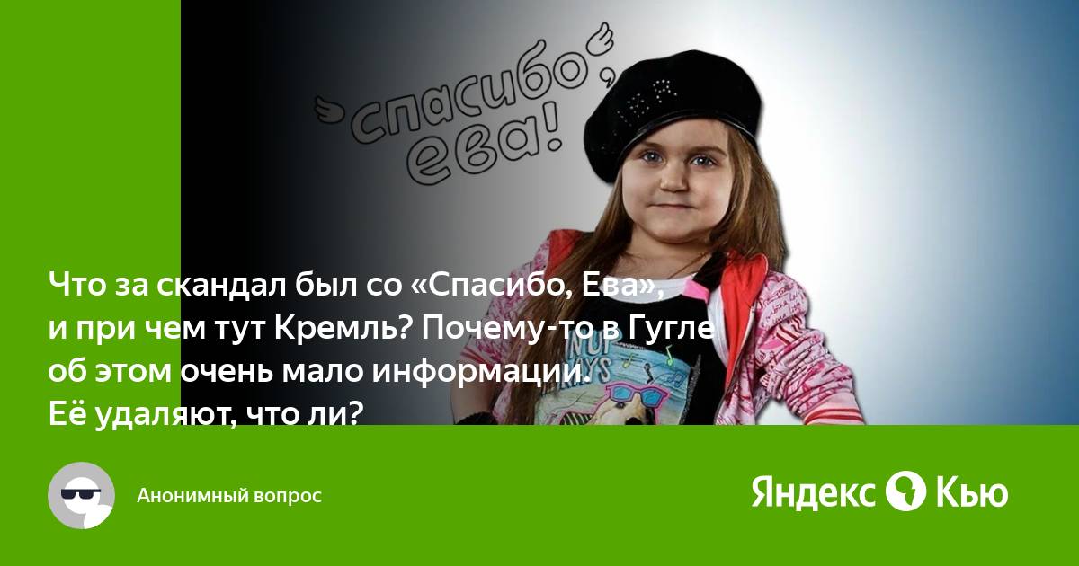 Проект спасибо ева участники