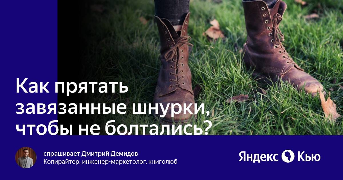 Как прятать завязанные шнурки, чтобы не болтались?» — Яндекс Кью