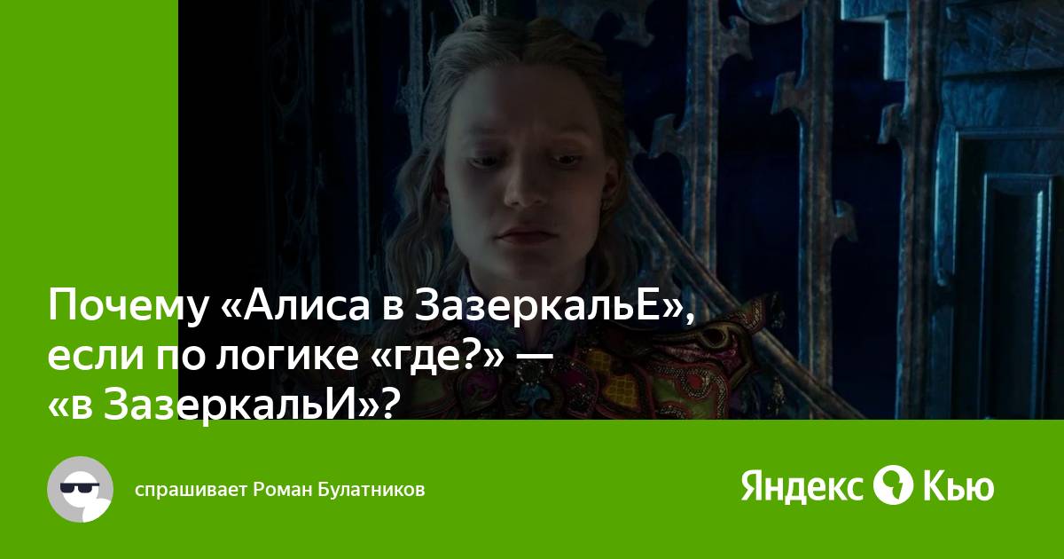 Алиса причины. Одиночный замок из зазеркалья какие события происходят.