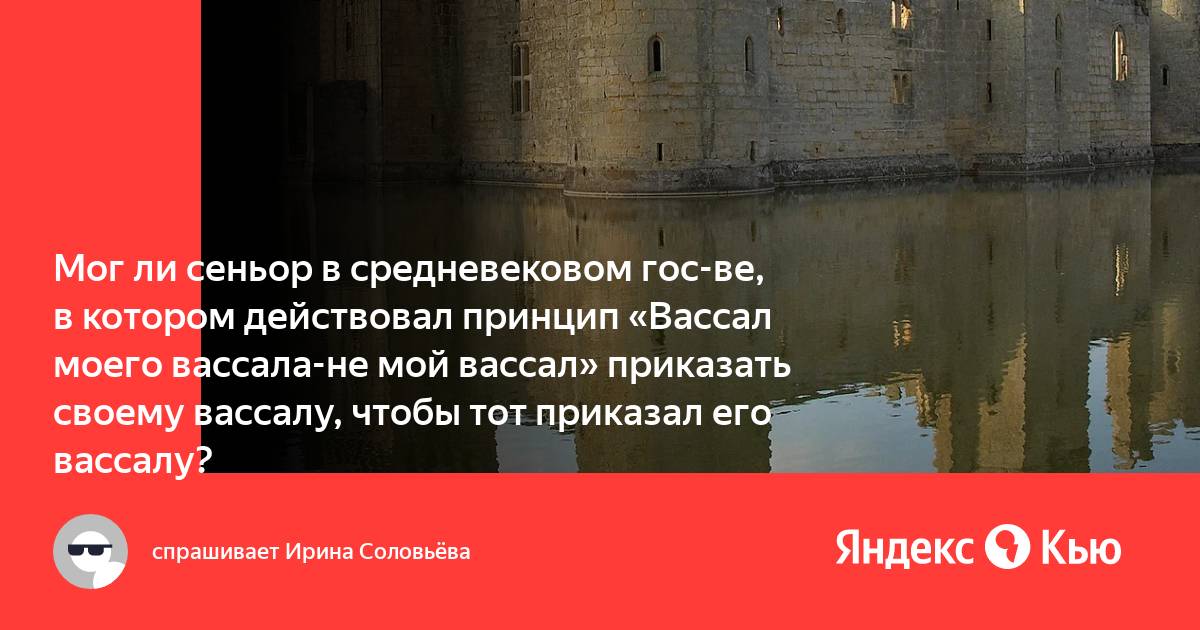 Принцип вассал моего вассала