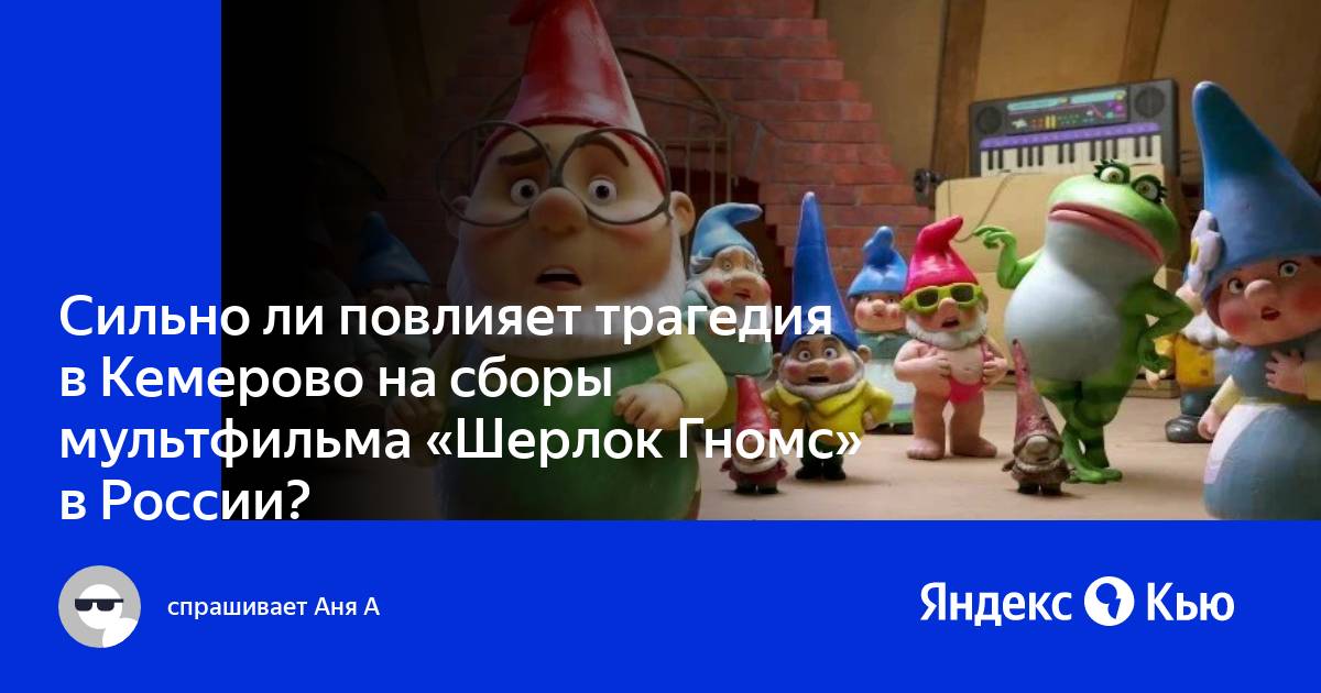 Шерлок Гномс () смотреть онлайн бесплатно в хорошем качестве | katerina-mirra.ru