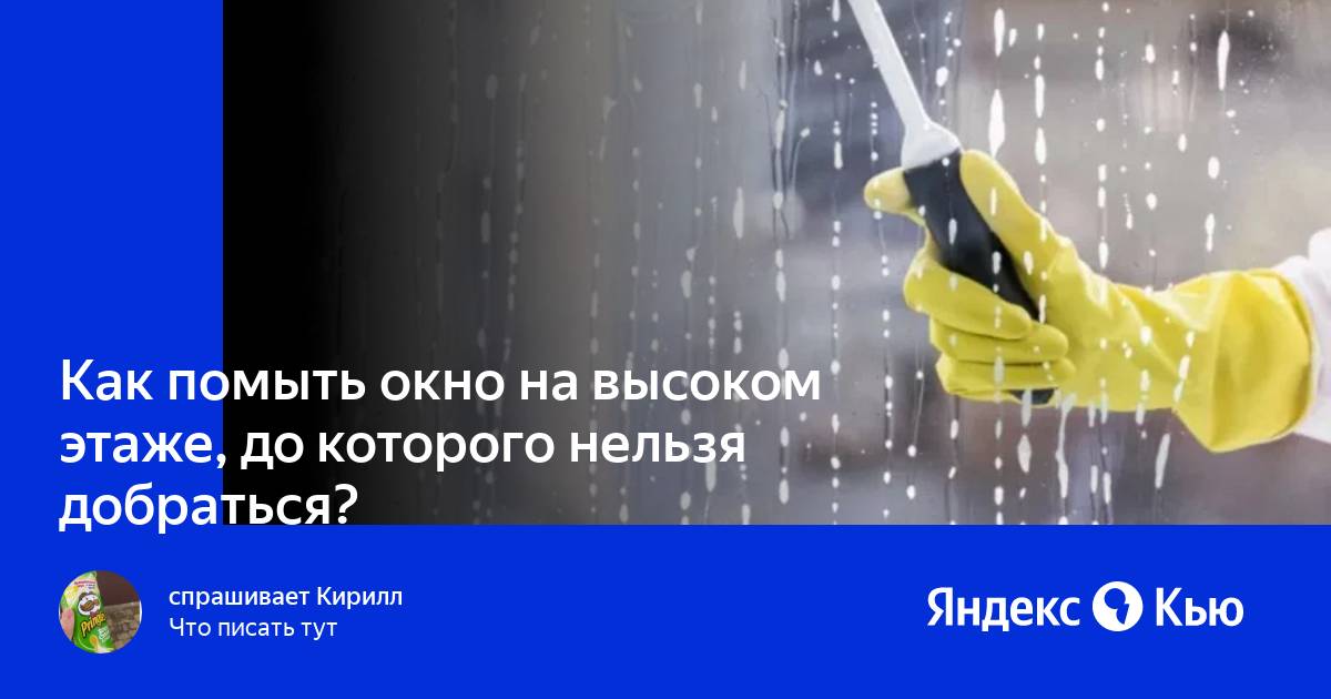 Чистка оконных стекол проводится