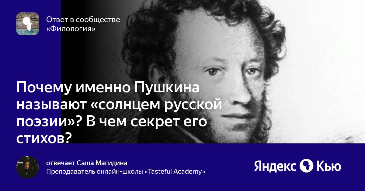 Пушкин солнце русской поэзии. Солнцем русской поэзии называют ?. Пушкин современный. Почему Пушкина называют солнцем русской поэзии 4 класс.