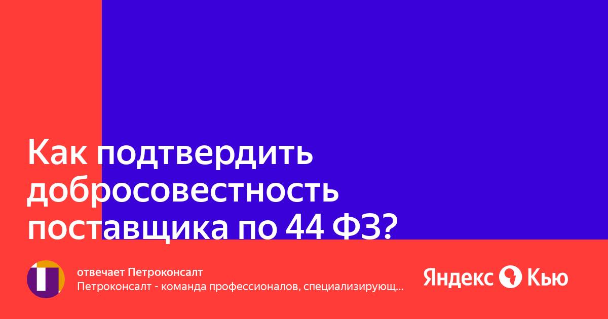 Информация подтверждающая добросовестность участника закупки образец 44 фз