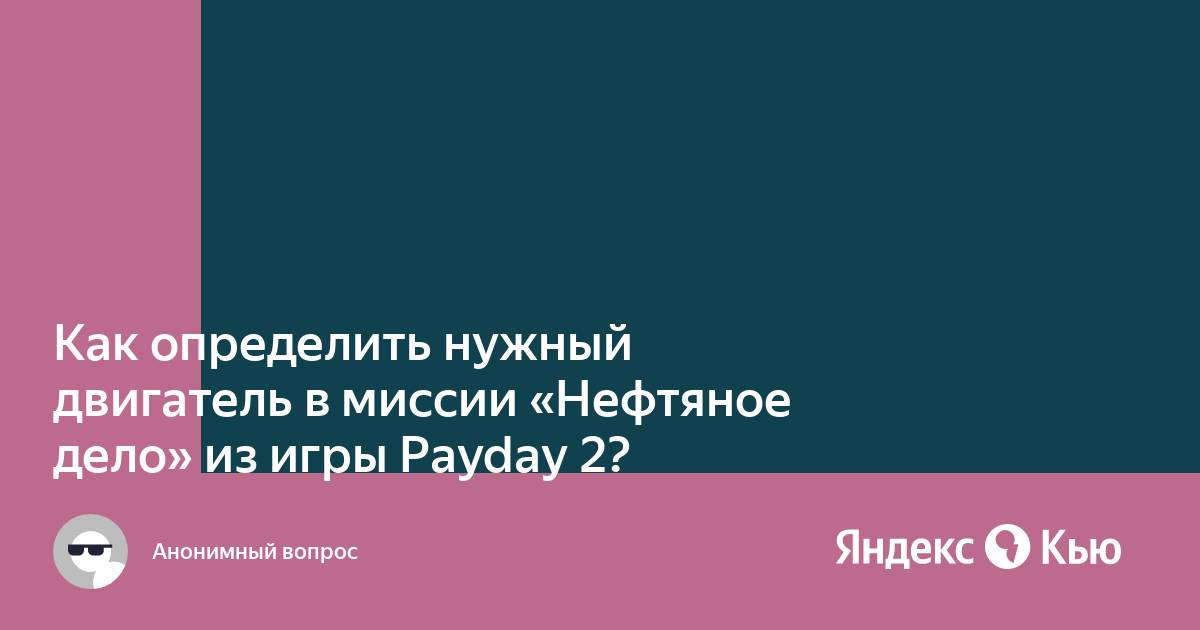 Payday 2 нефтяное дело как определить нужный двигатель