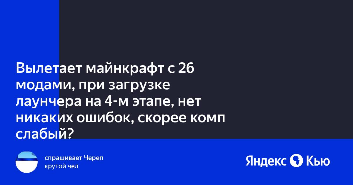 Майнкрафт вылетает при загрузке мира с модами