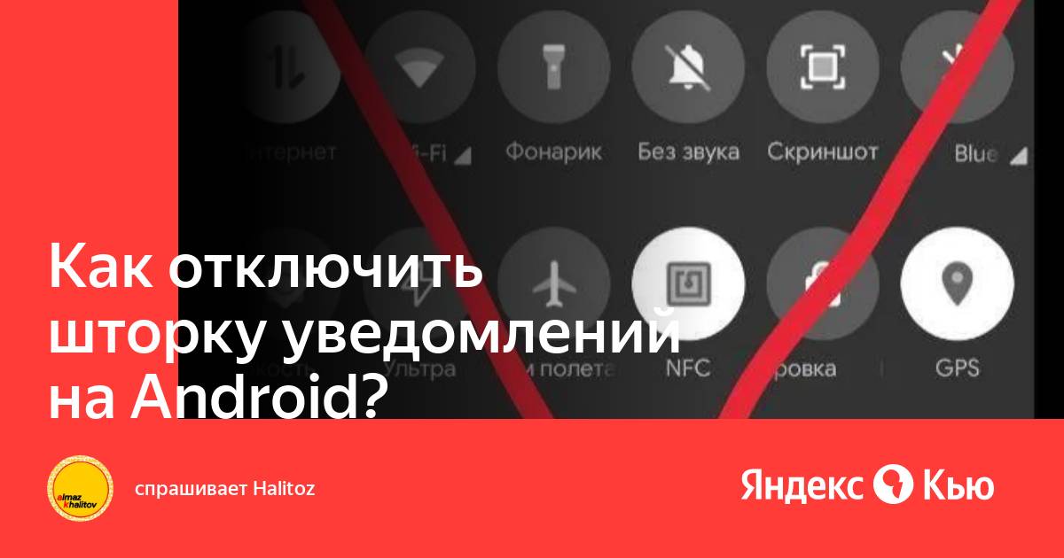 Шторка xiaomi miui 11. Хуавей н5 pro верхняя шторка. Как удалить шторку. Андроид зте шторка. Настройка шторки андроид.