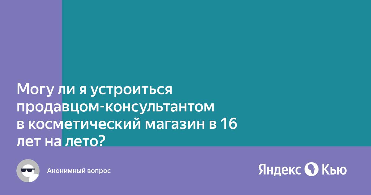 Со скольки лет можно работать продавцом консультантом в билайн