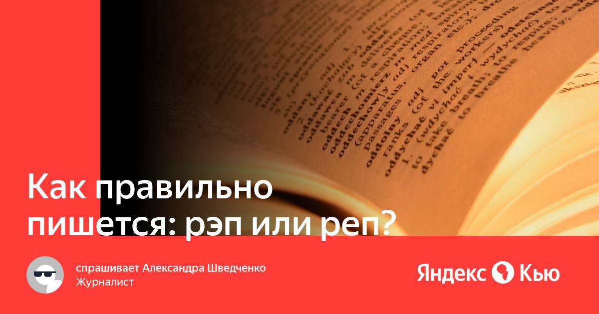 Рэп или реп как правильно пишется.