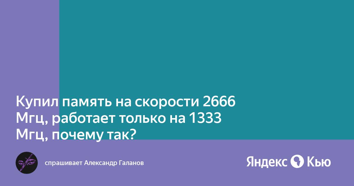 Почему скорость оперативной памяти 333 мгц