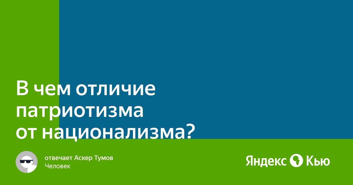 Чем отличается патриотизм от национализма