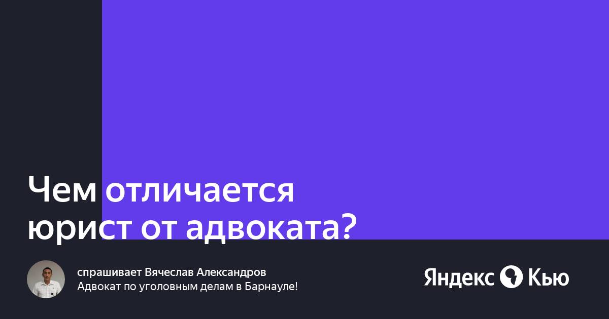 Чем адвокат отличается от юриста простыми словами