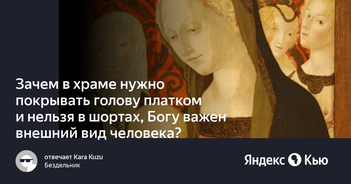 Зачем женщине покрывать голову платком в церкви. Почему женщины ходят с покрытой головой. Красивые девушки в церкви. Почему девушки должны заходить в церковь с покрытой головой. Девушка в храме.