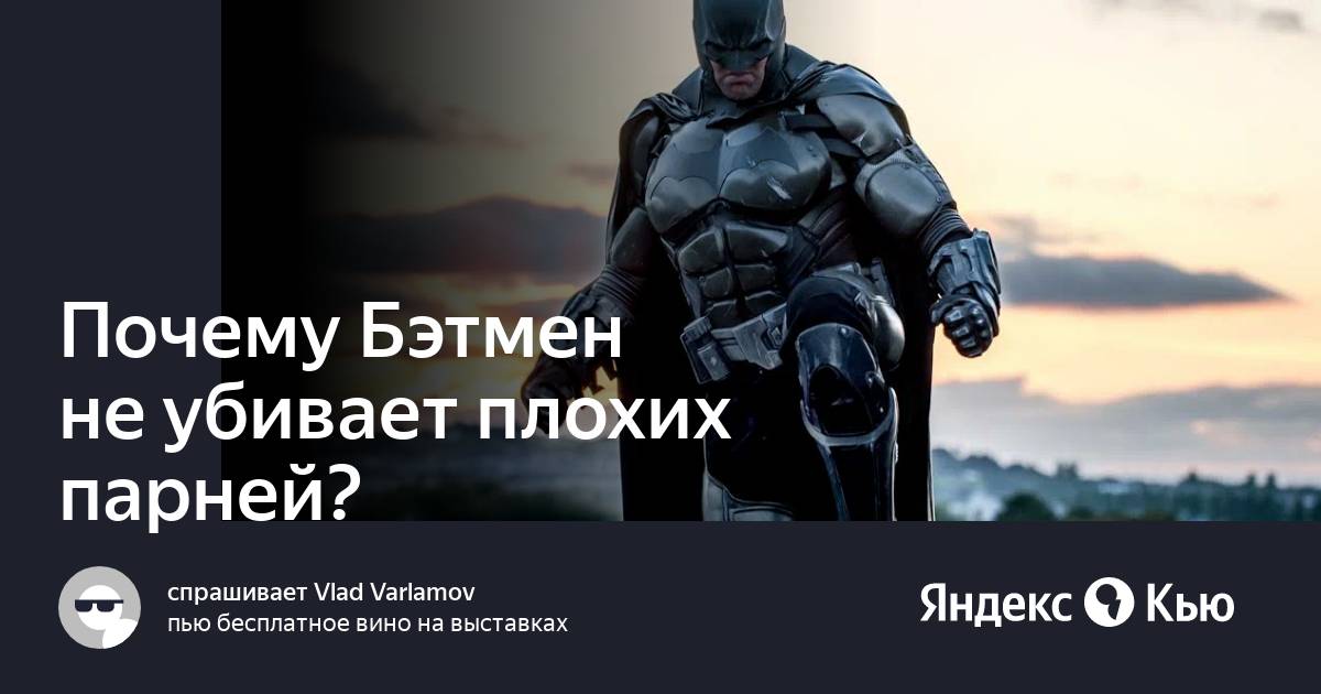 Текст песни потому что я бэтмен. Почему Бэтмен не работает днем. Текст про Бэтмена.