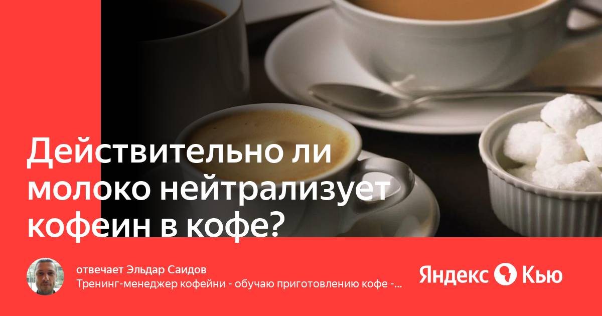 Как нейтрализовать кофе. Молоко нейтрализует кофеин. Продукты нейтрализующие кофеин. Пуэр молочный кофеин. Моко проценты молока и кофеина.