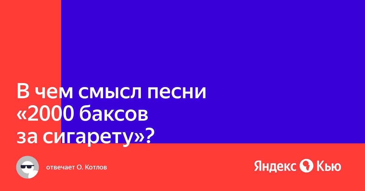 2000 Баксов за сигарету. 2000 Баксов за сигарету тнґекст. 2000 Баксов за сигарету слова. 2000 Баксов текст.