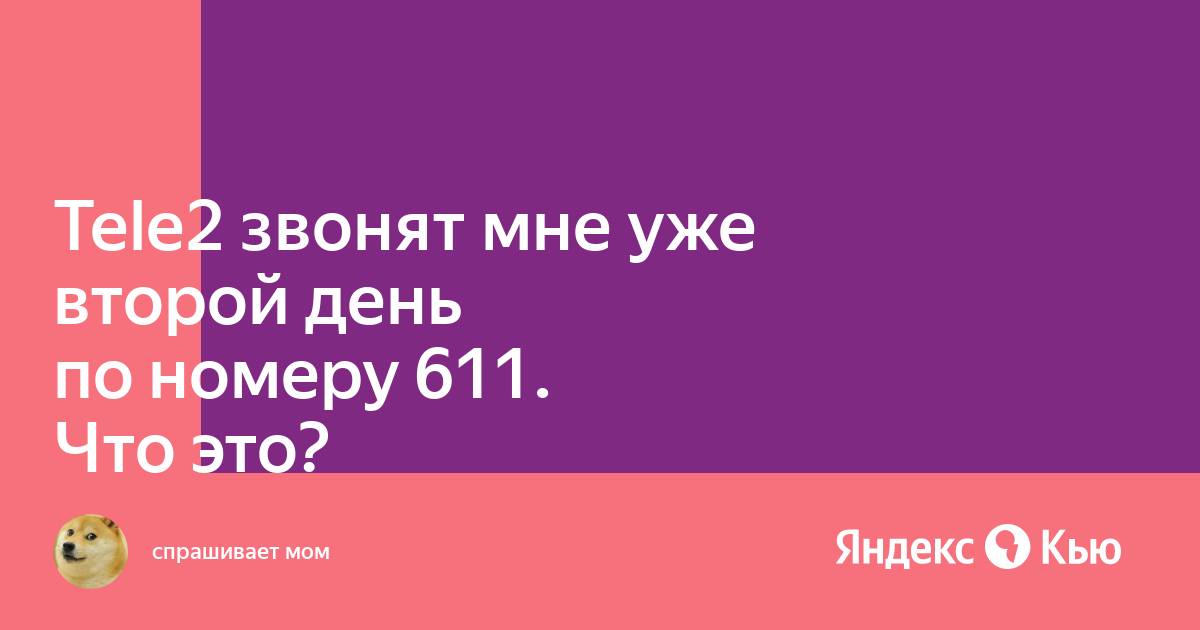 Номер 0611 зачем звонят