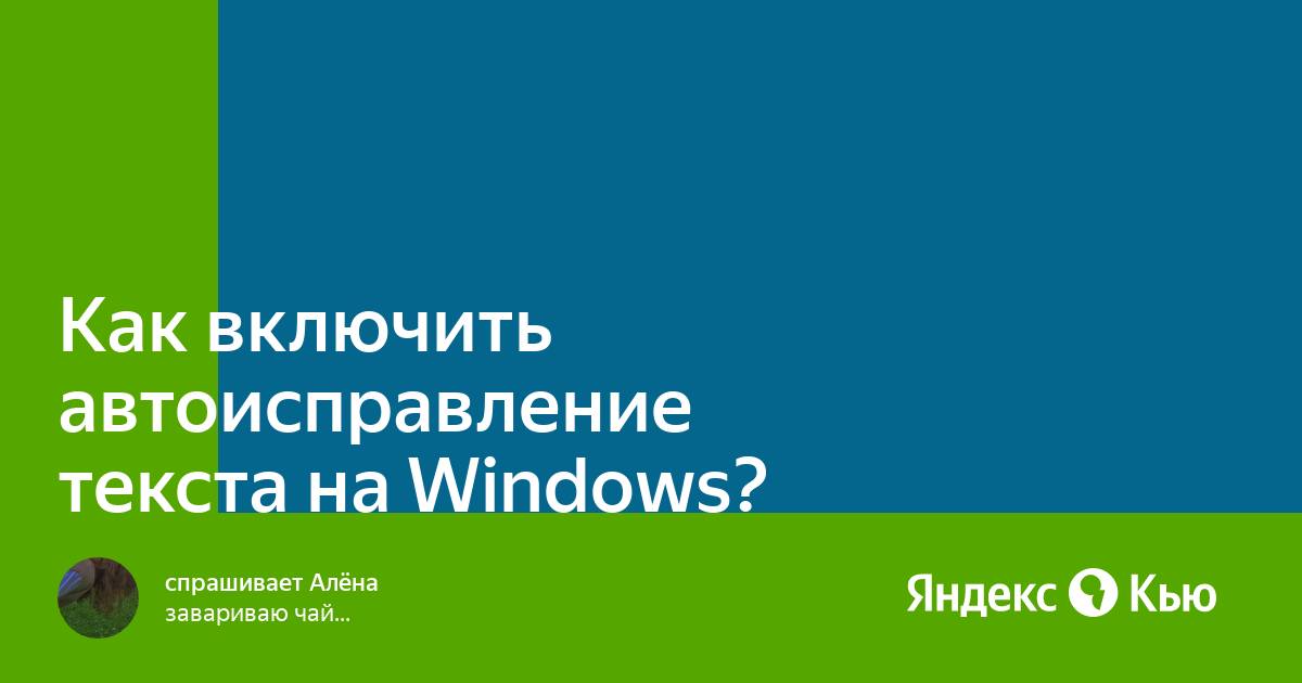 Как отключить автоисправление на mac os