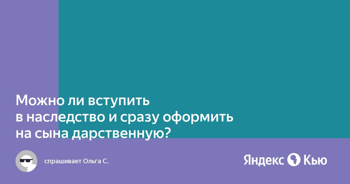 Мать оформила дарственную на одного сына как быть второму