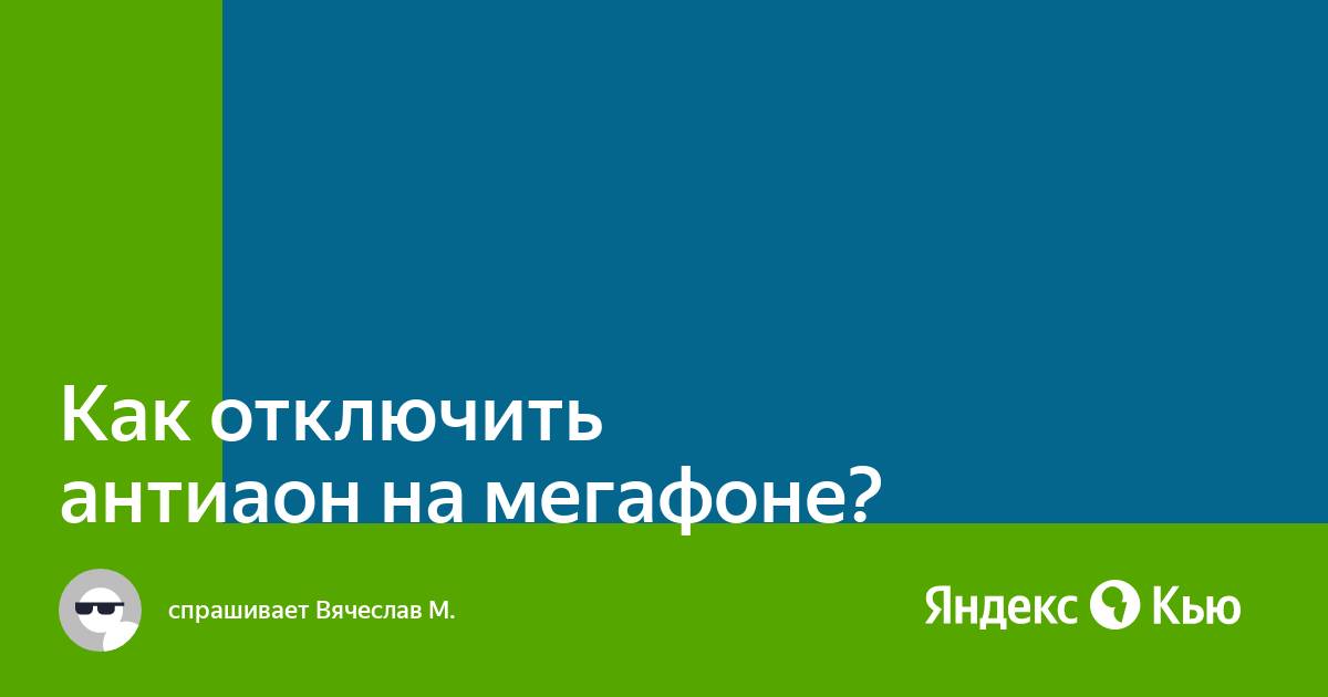 Как установить на телефон антиаон