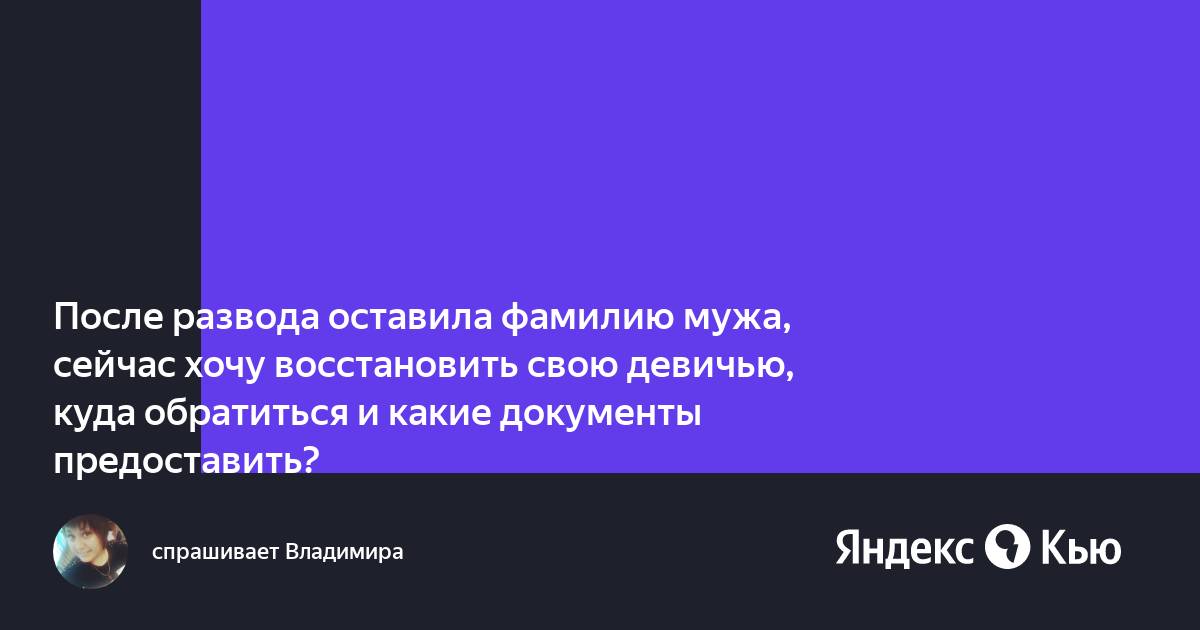 Как вернуть девичью фамилию после развода