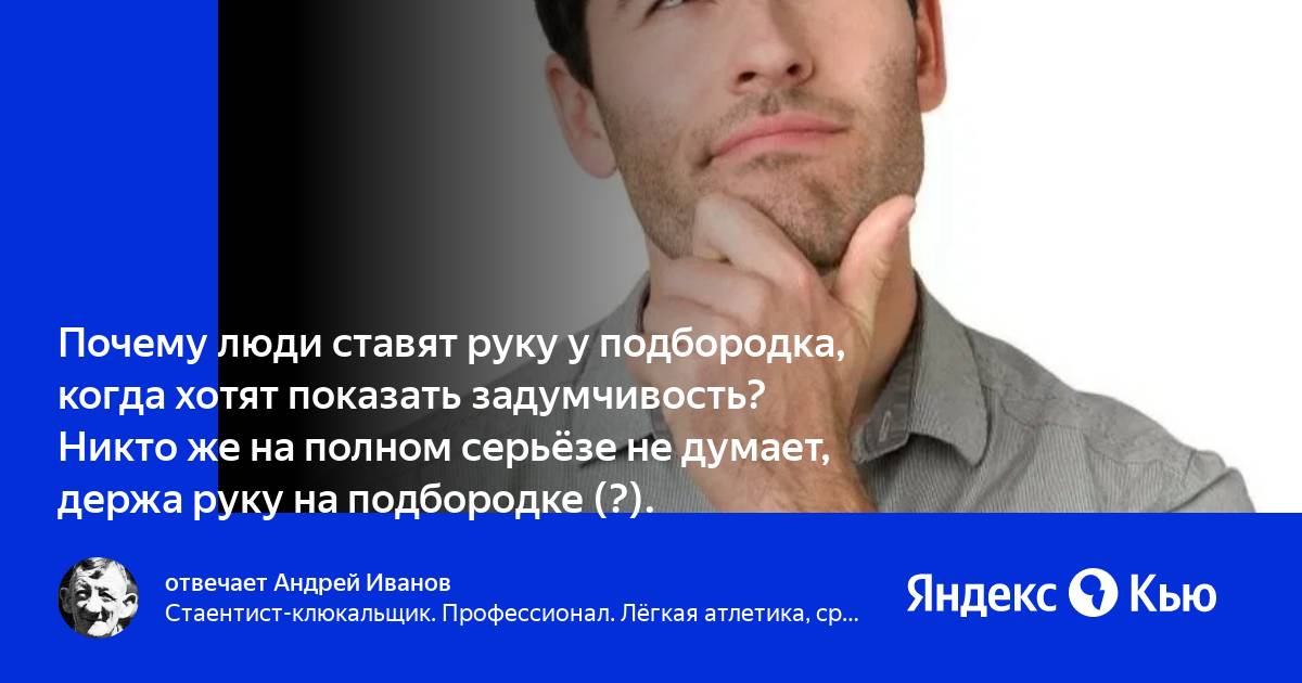 Почему человек ставит