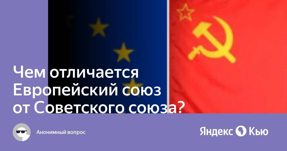 Отличие европы. СССР И Евросоюз. Европейский Советский Союз. Soviet European Union. Гайнезийский Союз отличия.