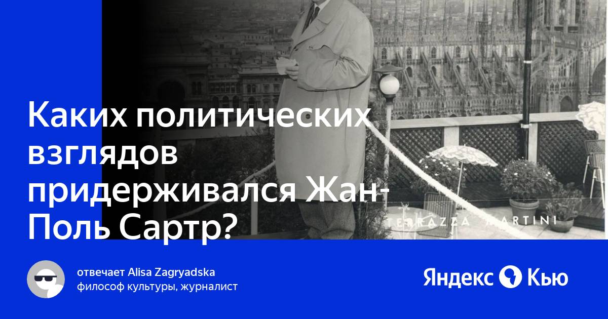 Каких взглядов он придерживался. Каких взглядов придерживался Ленин. Фуко и Сартр с микрофонами в руках.