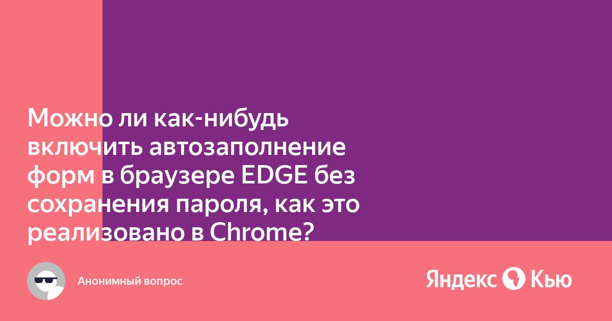 Почему не работает автозаполнение паролей в яндекс браузере